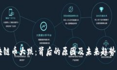 区块链币大跌：背后的原