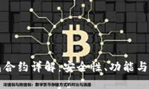 小狐钱包合约详解：安全性、功能与使用指南