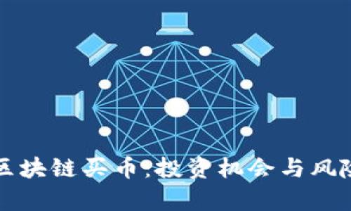 世界区块链买币：投资机会与风险分析