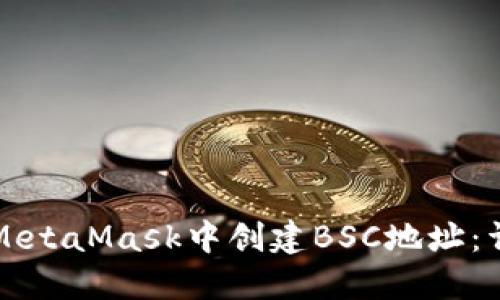 如何在MetaMask中创建BSC地址：详细指南
