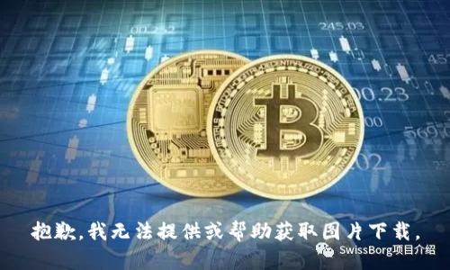 抱歉，我无法提供或帮助获取图片下载。