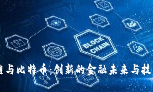 区块链与比特币：创新的金融未来与技术变革