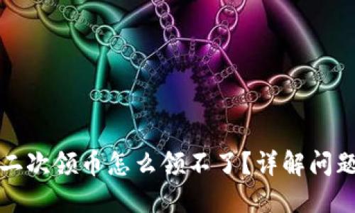 小狐钱包第二次领币怎么领不了？详解问题与解决方案