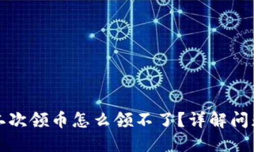 小狐钱包第二次领币怎么领不了？详解问题与解决方案