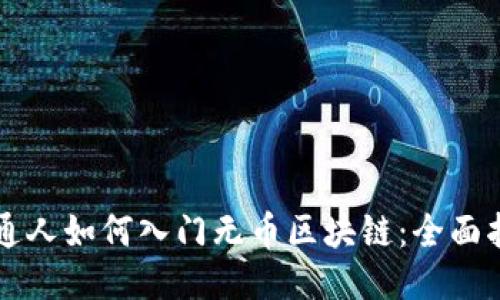 普通人如何入门无币区块链：全面指南