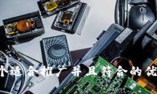 思考一个适合推广并且符合的优秀，放进