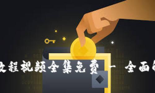 小狐钱包使用教程视频全集免费 - 全面解析与使用指南