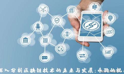 
深入分析区块链技术的未来与发展：币狗的视角