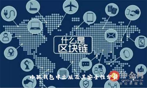 小狐钱包中文版及其安全性分析
