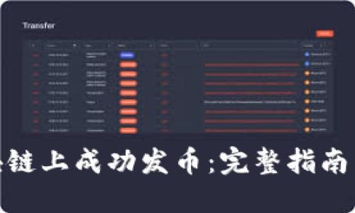 如何在区块链上成功发币：完整指南与实践经验