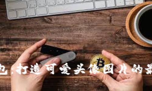 小狐钱包：打造可爱头像图片的最佳选择