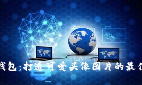 小狐钱包：打造可爱头像图片的最佳选择