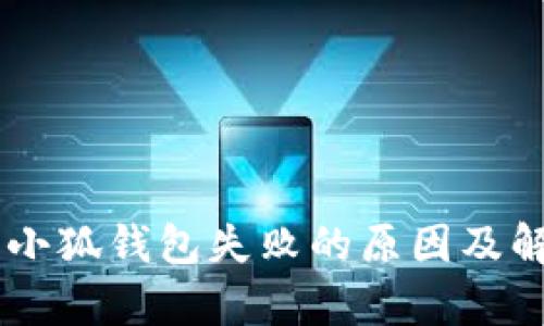 币安提现到小狐钱包失败的原因及解决方法解析