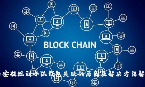 币安提现到小狐钱包失败的原因及解决方法解析