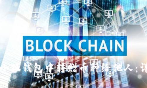 如何在小狐钱包中转赠币种给他人：详细指南