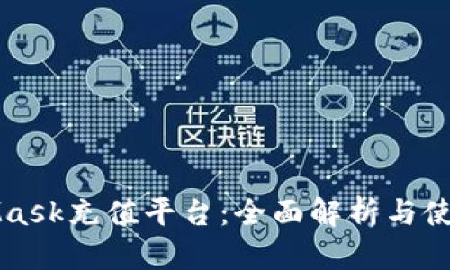MetaMask充值平台：全面解析与使用指南