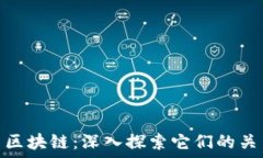   比特币与区块链：深入探