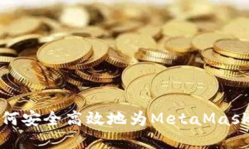 在大陆如何安全高效地为MetaMask钱包充值