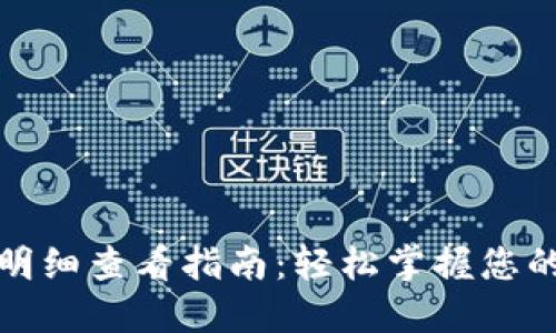 小狐钱包明细查看指南：轻松掌握您的资金动态