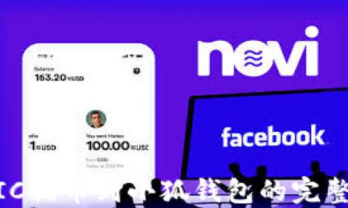 
MATIC提币到小狐钱包的完整教程