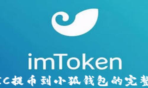
MATIC提币到小狐钱包的完整教程