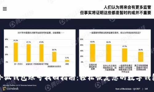 小狐钱包账号找回指南：轻松恢复您的数字钱包