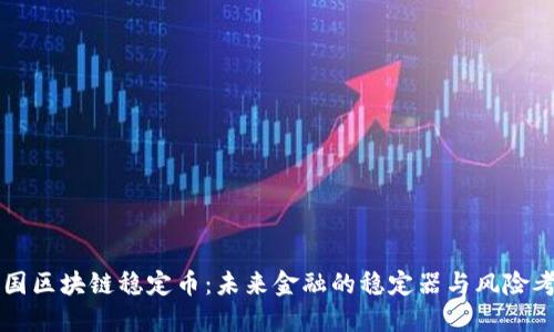 中国区块链稳定币：未来金融的稳定器与风险考量