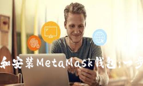 如何下载和安装MetaMask钱包：一步一步指南