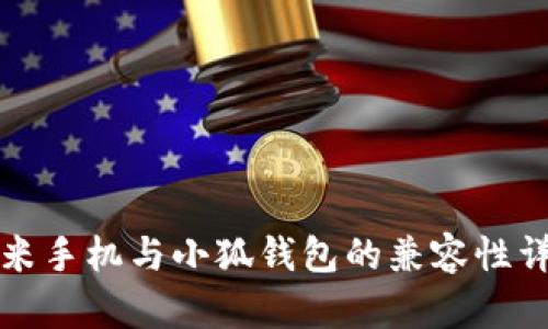 小米手机与小狐钱包的兼容性详解