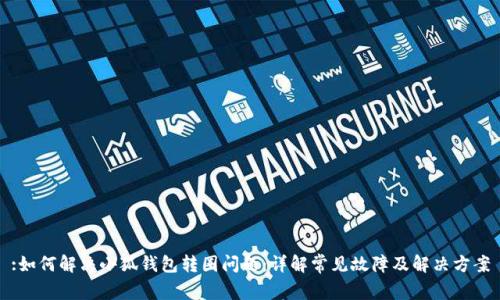 :如何解决小狐钱包转圈问题：详解常见故障及解决方案