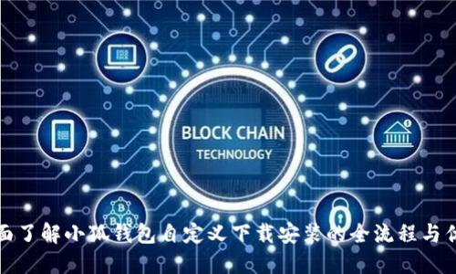 全面了解小狐钱包自定义下载安装的全流程与优势