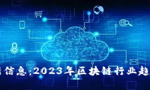 新区块链最新信息：2023年区块链行业趋势与发展展望