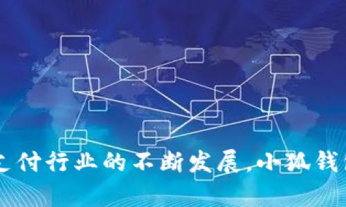   小狐钱包如何实现无跳转外网的安全支付体验 / 
 guanjianci 小狐钱包, 无跳转支付, 安全支付, 数字钱包 /guanjianci 

在当今快速发展的数字化时代，移动支付成为人们日常生活中不可或缺的一部分。作为一种新兴的支付方式，小狐钱包凭借其简单便捷的操作体验和良好的用户界面，吸引了大量用户的关注。然而，很多用户在使用小狐钱包进行交易时，常会面临外部网站跳转的情况，这不仅可能影响用户体验，还可能带来安全隐患。因此，如何实现小狐钱包在交易过程中不跳转外网，成为一个备受关注的话题。

### 一、小狐钱包的基本概述

小狐钱包是一款集多种支付功能于一体的数字钱包，其功能包括但不限于支付、转账、充值、提现等。用户只需绑定银行卡或信用卡，即可实现便捷支付。

* 小狐钱包的优点：
  - **安全性高**：小狐钱包采用严格的数据加密技术，确保用户的资金和个人信息安全。
  - **易用性强**：用户界面友好，新手也能轻松上手。
  - **功能多样**：不仅支持基本的支付功能，还支持多种场景下的支付需求。

### 二、小狐钱包无跳转外网的必要性

1. **用户体验**：
   跳转外网可能导致用户在支付过程中遭遇加载缓慢、操作不便等问题，这些都会影响用户的支付体验。无跳转支付能够确保交易的一致性和流畅度。

2. **安全性**：
   外部网站常常伴随着信息泄露、网络钓鱼等风险。无跳转支付能够有效降低用户资金安全受到威胁的可能性。

3. **稳定性**：
   交易过程中的稳定性也至关重要，避免了因外部网站的维护或故障导致的支付中断，从而确保交易顺利完成。

### 三、小狐钱包如何实现无跳转外网的支付

为了实现小狐钱包无跳转外网的支付体验，开发团队需要在系统架构与技术层面下功夫，主要可以从以下几个方面进行：

#### 1. 集成支付网关

小狐钱包可以集成支付网关API，允许用户在内部完成支付请求，而不是跳转到外部网站。这样，用户可以在小狐钱包的界面上完成支付流程，提高支付的便捷性。

#### 2. 静默支付

通过静默支付的方式，用户可以在不需要确认或跳转的情况下完成支付。这种方式可以通过后台的服务直接处理交易信息，用户只需在小狐钱包内进行简单操作即可完成。

#### 3. 二维码支付

小狐钱包可以支持二维码支付功能，用户只需扫描商家的二维码即可完成交易，而不会跳转到外部网站进行支付，进一步提升了安全性和便捷性。

#### 4. 加强后台安全机制

为了实现无跳转外网的安全支付，小狐钱包需要在后台加强对安全性的控制。采用最新的加密算法和风控系统，保障用户的资金安全。

#### 5. 用户数据保护

小狐钱包在处理支付信息时，重视用户的隐私保护。通过对用户数据的匿名化处理，防止用户敏感信息被泄露。

### 四、用户常见问题解答

为了帮助用户更深入地理解小狐钱包的使用方式及安全性，我们整理了以下几个常见问题及其详细解答。

#### 1. 小狐钱包的支付流程是怎样的？

小狐钱包的支付流程相对简单，用户只需按照以下几步操作即可完成交易：

第一步，打开小狐钱包应用，并登录账户。确保应用已绑定有效的银行卡，用户可以在“账户”设置中查看个人信息，添加或更换绑定的银行卡。

第二步，选择需要支付的商品或服务。用户在购物或使用某项服务时，会看到小狐钱包作为支付方式之一。

第三步，点击小狐钱包支付。此时应用会引导用户输入支付金额，并显示相关商家信息。

第四步，确认支付。在支付界面，用户可以再次确认支付金额和商家信息，确保无误后点击“确认”按钮。

最后，支付成功后，用户将收到交易确认页面，记录将保留在小狐钱包的交易记录中。用户可以随时查询交易历史，确保透明性和可追溯性。

#### 2. 小狐钱包的安全性如何保障？

小狐钱包在安全性方面采取了多重防护措施，以保障用户的资金和信息安全：

首先，使用先进的加密技术对用户的敏感信息和支付数据进行加密，确保信息在传输过程中的安全性。

其次，系统通过多重身份验证机制，确保只有授权用户才能进行交易。用户在支付时，可能会被要求输入密码、指纹或验证码等多种验证方式。

第三，实时监控系统会对每一笔交易进行分析，以识别潜在的可疑活动。如果发现异常交易，系统将自动冻结账户并通知用户。

最后，小狐钱包还定期进行技术更新和漏洞修复，以防止黑客攻击和信息泄露。团队会持续关注网络安全的最新动态，以采取适当措施应对新兴威胁。

#### 3. 如何处理小狐钱包的支付失败问题？

在使用小狐钱包的过程中，用户可能会遇到支付失败的情况。这通常可能是由以下几个原因导致的：

首先，用户的账户余额不足。这种情况下，用户需要提前充值或确保绑定的银行卡中有足够的资金。

其次，网络问题。有时候因为网络连接不稳定或信号差，支付请求无法及时发送到服务器。此时用户可以尝试重新连接网络或者切换到更稳定的Wi-Fi环境。

另外，商家系统问题也可能导致支付失败。用户可以确认商家的支付系统是否正常，或与商家客服进行联系。

若用户确认账户信息无误，且网络正常，但仍然无法支付，建议及时联系小狐钱包的客服。客服团队会根据用户提供的信息，为其解决问题并提供支持。

#### 4. 小狐钱包如何进行账户保护？

用户在使用小狐钱包的过程中，保护账户安全至关重要，用户可以采取一些额外的保护措施：

首先，用户应选择强密码，并定期更换。建议密码组合使用字母、数字和符号，避免使用生日、手机号等容易被猜到的信息。

其次，开启双重验证。小狐钱包提供了双重验证设置，当用户登录或进行敏感操作时，需通过短信或邮件验证码进行确认，这样可以有效防止未经授权的访问。

此外，用户在使用公用Wi-Fi进行支付时，务必保持警惕，尽量避免在不安全的网络环境下输入敏感信息。如有必要，建议使用VPN服务提高安全性。

最后，定期检查账户交易记录，发现异常交易应及时与小狐钱包客服联系，确保账户及时得到保护。

#### 5. 小狐钱包的退款流程是什么？

若用户在小狐钱包中需要申请退款，通常需要遵循以下流程：

第一步，用户在小狐钱包应用中找到相应的交易记录，确认需要退款的订单。

第二步，点击订单详情，查看退款政策和条款。不同的商家和服务可能会有不同的退款规定，用户应确保符合相关要求。

第三步，发起退款申请。在订单详情页，用户可以找到“退款申请”按钮，点击后填写相关信息并提交。

第四步，等待审核。一旦提交申请，商家或小狐钱包的客服团队会对申请进行审核。审核通过后，将根据商家的退款政策处理用户的退款请求。

最后，用户会在规定时间内收到退款资金，通常会退还至用户原支付账户中。在整个过程中，用户可以随时通过应用中的客户支持联系小狐钱包团队，获取实时进展更新。

### 总结

小狐钱包通过多种创新技术和机制，努力实现无跳转外网的安全支付体验。这一方式不仅提升了用户的支付效率和安全性，也积极响应了市场对便捷、安全支付方式的需求。随着数字支付行业的不断发展，小狐钱包将继续和升级其服务，为用户提供更好的使用体验。在使用小狐钱包的过程中，用户也应保持警觉，通过自身的安全意识和措施，确保资金安全，共同维护良好的支付环境。