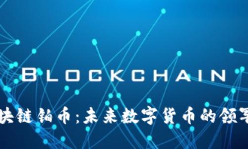 区块链铂币：未来数字货币的领军者