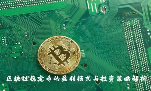 区块链稳定币的盈利模式与投资策略解析