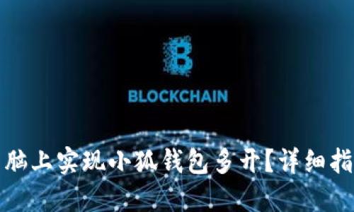 如何在电脑上实现小狐钱包多开？详细指南与技巧