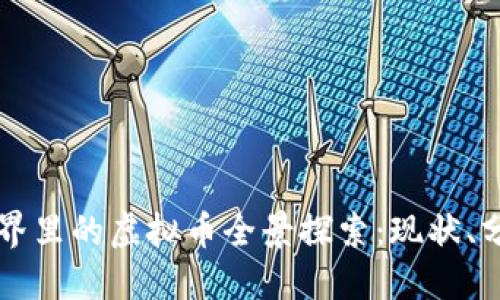 区块链世界里的虚拟币全景探索：现状、分类与未来