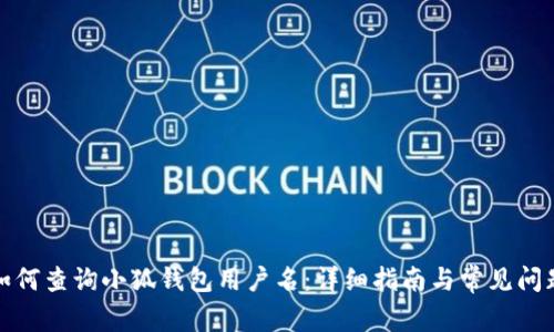 如何查询小狐钱包用户名：详细指南与常见问题