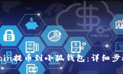 如何将KZNCoin提币到小狐钱包：详细步骤与注意事项