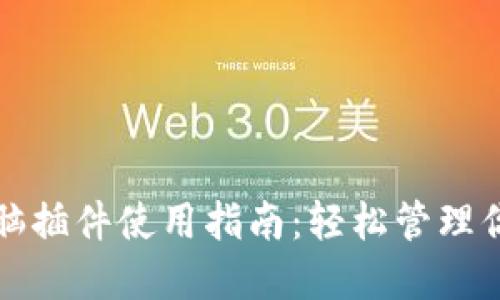 小狐钱包电脑插件使用指南：轻松管理你的数字资产