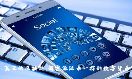 真正的区块链：解密像派币一样的数字货币