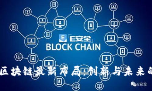 BATJ区块链最新布局：创新与未来的探索