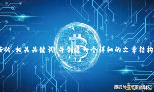 为了满足您的需求，我将为“小狐钱包转成BNB”这一主题撰写一个友好的、相关关键词，并创建一个详细的文章结构。请注意，因为篇幅较长，以下内容将以大纲形式呈现，并进行适度简化。


如何将小狐钱包中的数字资产安全转换为BNB