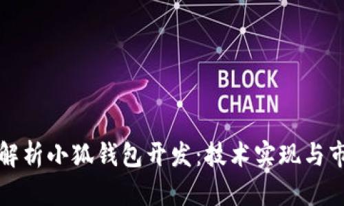 全方位解析小狐钱包开发：技术实现与市场前景