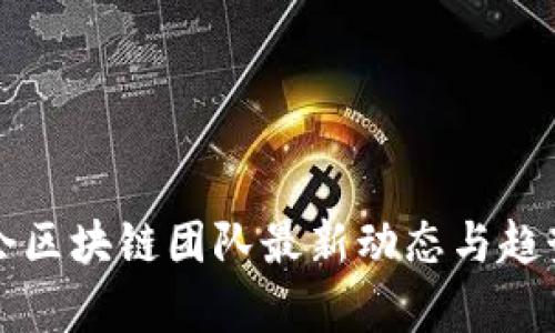华英会区块链团队最新动态与趋势分析