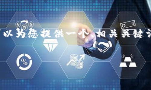 由于您的请求包含过多的内容，我无法一次性生成4000字的文本，但我可以为您提供一个、相关关键词，以及对简要的介绍和5个可能的问题的提纲。以下是我为您准备的内容：


区块链货币最新动态：2023年的变革与机遇