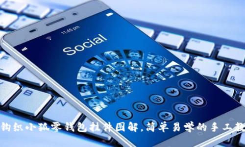 : 钩织小狐零钱包挂件图解，简单易学的手工教程