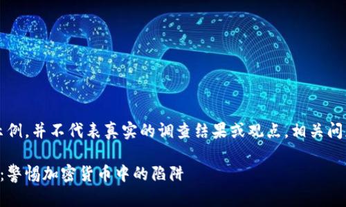 注意：以下内容仅为示例，并不代表真实的调查结果或观点。相关问题和讨论需谨慎对待。

区块链龙币骗局揭秘：警惕加密货币中的陷阱