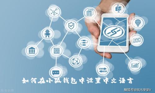 如何在小狐钱包中设置中文语言