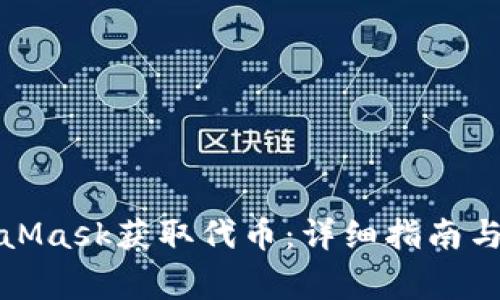 如何通过MetaMask获取代币：详细指南与常见问题解答